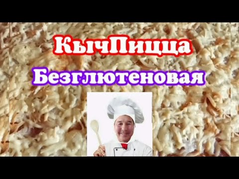 Видео: КычПицца. Безглютеновая.