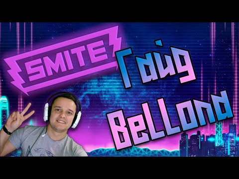 Видео: Смайт ГАЙД, обзор на бога Беллона [ Smite guide on god Bellona ] От А до Я