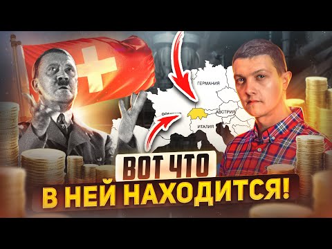 Видео: Почему Швейцария богата и на неё никто не нападает?