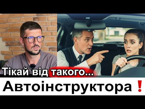 Видео: 5 причин змінити автоінструктора