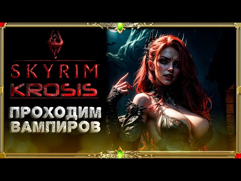 Видео: Сборка Krosis Skyrim: сюжетка Вампиров #7