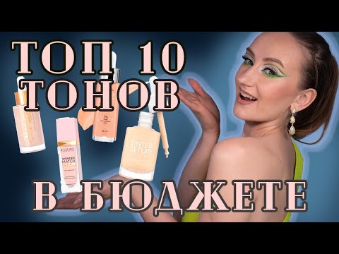 Видео: ТОП 10 Тональных основ НА ЛЕТО! На что стоит обратить внимание? Релуи, Эвелин, Лореаль и тд