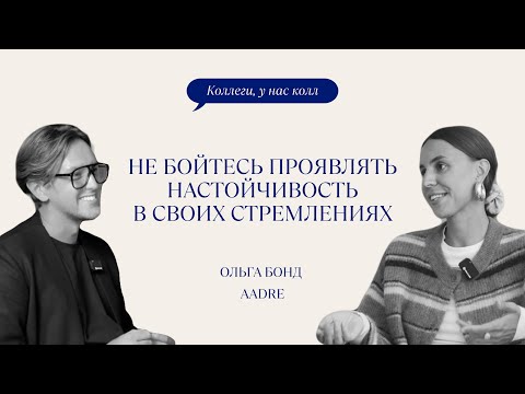 Видео: AADRE // ОЛЬГА БОНД // АРОМАМАРКЕТИНГ // КАК СОЗДАТЬ СИЛЬНЫЙ БЬЮТИ-БРЕНД