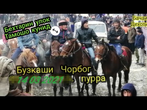 Видео: Бузкаши дехаи Чорбог 14 03 2021 #обуна #шавид 👍🇹🇯 #монид
