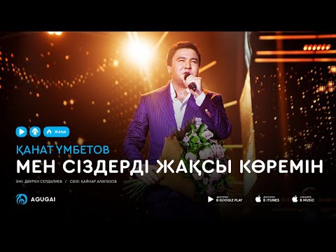 Видео: Канат Умбетов - Мен сіздерді жақсы көремін (аудио)