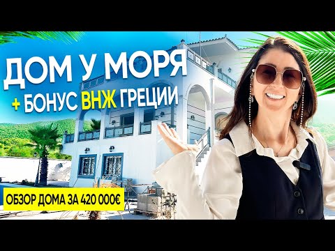 Видео: Дом у моря + бонус ВНЖ Греции: обзор дома за 420 000€