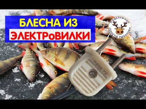Видео: Блесна на окуня ИЗ ВИЛКИ от РОЗЕТКИ. Без ПАЙКИ. Гениальная идея зимней блесны!