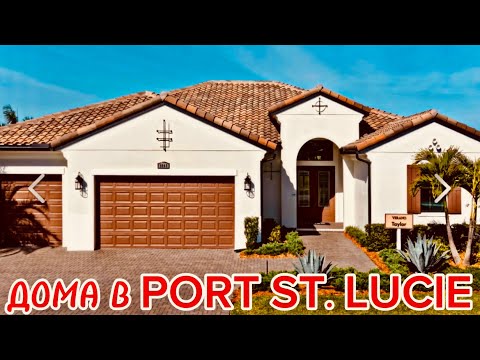 Видео: ПОКУПАТЬ ДОМ БУДЕМ ЗДЕСЬ! PORT ST. LUCIE ФЛОРИДА