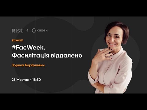 Видео: #FacWeek. Фасилітація віддалено (Зоряна Борбулевич)