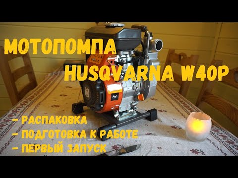 Видео: Помпа husqvarna w40p обзор, распаковка, подготовка к работе, первый запуск.