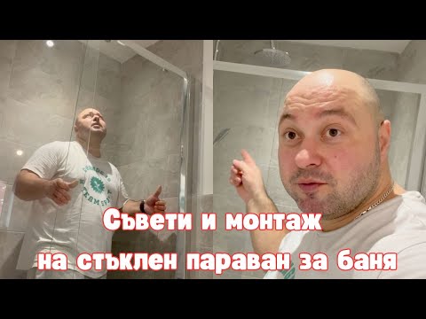 Видео: МОНТАЖ НА ПАРАВАН ЗА БАНЯ С ПЛЪЗГАЩИ ВРАТИ