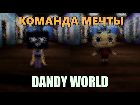 Видео: КОМАНДА МЕЧТЫ В Dandy world ][roblox