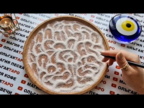 Видео: СРОЧНО❗ О ЧЕМ ВАЖНО ЗНАТЬ ПРЯМО СЕЙЧАС💥💯❓ О ЧЕМ РАССКАЖЕТ ПЕСОК🔮🧿