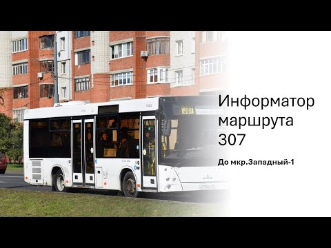 Видео: Дзержинский информатор 307 маршрута до микрорайон Западный-1 голосом Альтера
