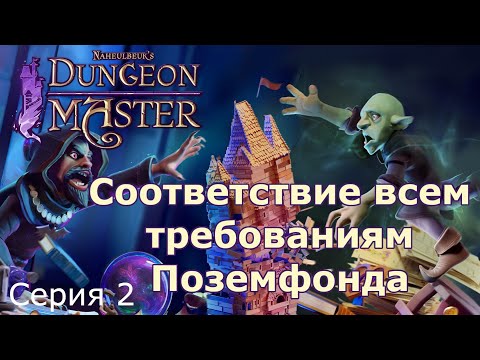 Видео: Соответствие всем требованиям Поземфонда. Naheulbeuk's Dungeon Master, Серия 2