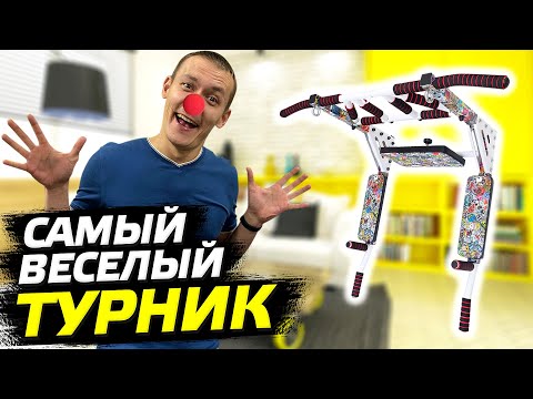 Видео: Самый необычный турник брусья-пресс? Вся правда о турнике 3в1 Мультихват PRINT