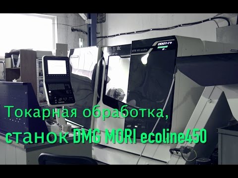 Видео: Мануфактура Доктора Градуса #5 - Токарная обработка, станок DMG MORI ecoline450