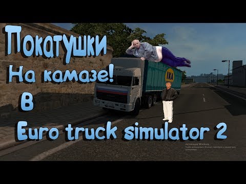 Видео: Покатушки на Камазе в Euro truck simulator 2