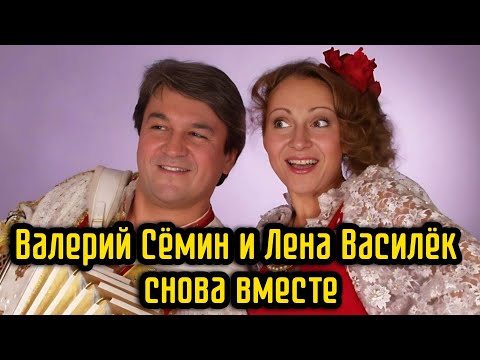 Видео: Валерий Сёмин и Лена Василёк снова вместе