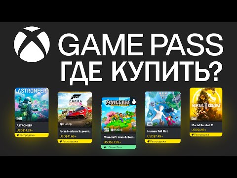 Видео: Xbox Game Pass - Как и где купить подписку в 2024 (Оформить Подключить Подписаться)