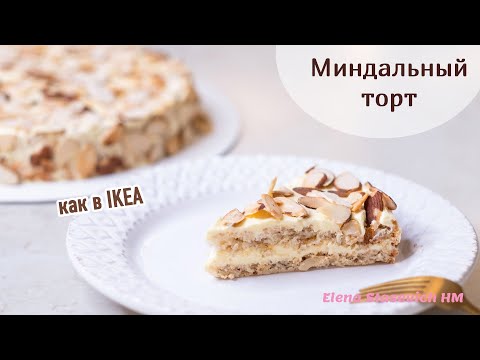 Видео: Миндальный ТОРТ как в ИКЕА. Хотя... он вкуснее в сто раз! Просто и вкусно!