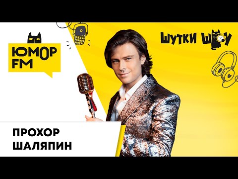Видео: Прохор Шаляпин: отказ от сладкого, чувство юмора артистов, за что был избит народным хором?