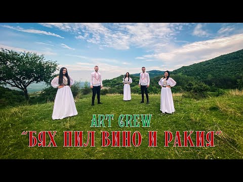 Видео: "Бях пил вино и ракия" - ART CREW | 2023