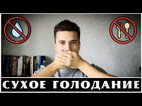 Видео: Сухое голодание – волшебная таблетка здоровья и счастья