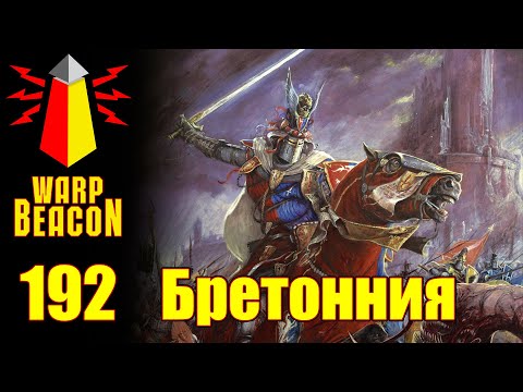 Видео: ВМ 192 Либрариум WHFB - Бретонния / Bretonnia