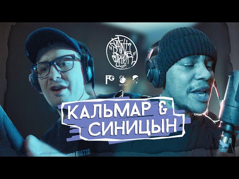 Видео: SAINT CYPHER / МС КАЛЬМАР x МАКСИМ СИНИЦЫН (LIVE)