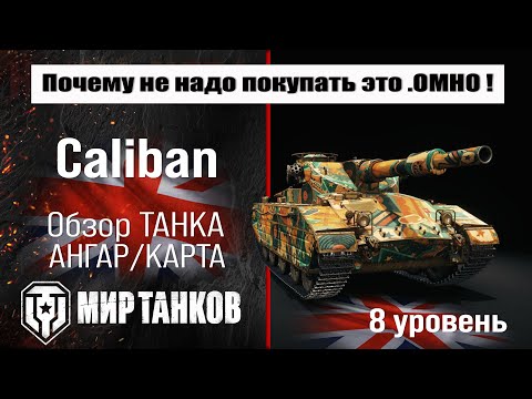 Видео: Caliban обзор прем танка Великобритании | бронирование caliban оборудование | перки Калибан