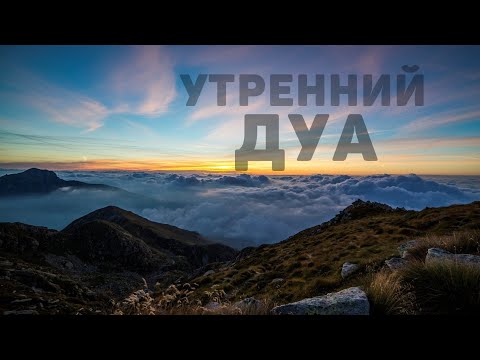 Видео: 🔊 Дуа утро أذكار الصباح защитить вас вес день! Утренний дуа каждое утро!