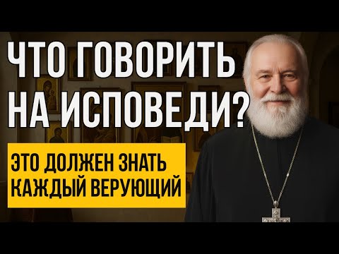 Видео: ЧТО говорить на ИСПОВЕДИ? Отец Михаил расскажет о всех правилах