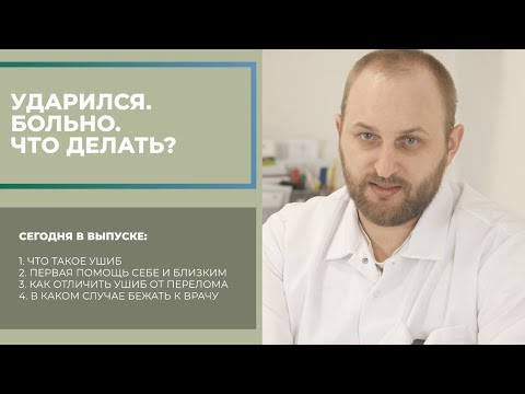 Видео: Первая помощь при ушибах