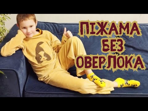 Видео: Піжама з бавовняного велюру без оверлока| Як пошити піжаму з трикотажу