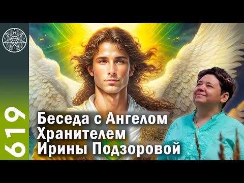 Видео: #619 Беседа с Ангелом Хранителем Ирины Подзоровой.