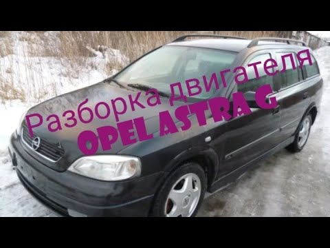 Видео: Opel Astra G расход масла .разборка двигателя