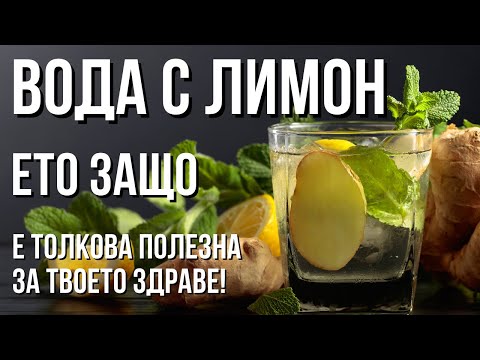 Видео: Отслабване, ДЕТОКС, енергия! КАКВО се случва с тялото ви, ако пиете вода с ЛИМОН сутрин?