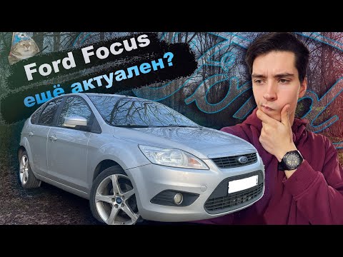 Видео: Ford Focus 2 актуален в 2025 году? I Обзор от владельца