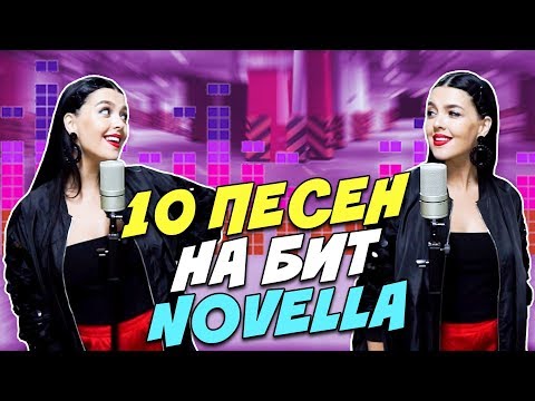 Видео: NOVELLA - 10 ПЕСЕН НА 1 БИТ (MASHUP BY NILA MANIA)
