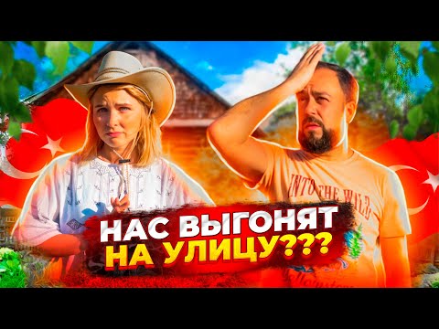 Видео: ТУРКИ хотят продать Дом.. НАС ВЫГОНЯТ НА УЛИЦУ, а вещи заберут!? Дом в деревне. Жизнь в деревне.