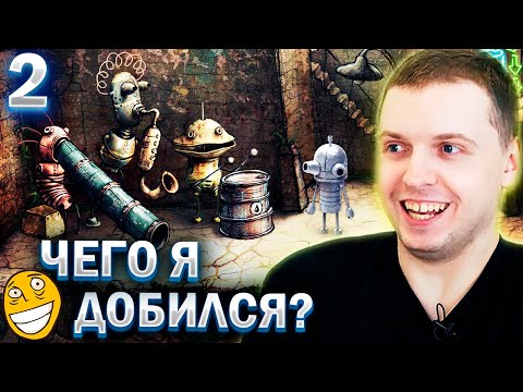 Видео: А ЧЕГО Я ДОБИЛСЯ ?!#) / Папич проходит Machinarium (часть 2)
