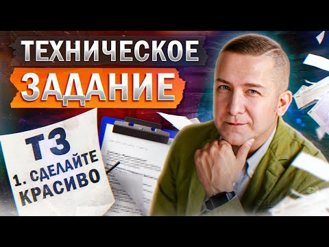 Видео: Зачем нужно техническое задание? Разработка ТЗ в промышленном дизайне от А до Я!