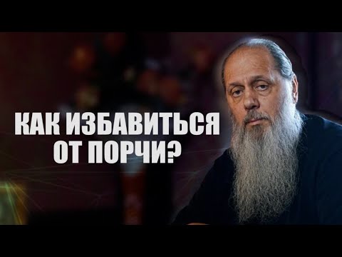 Видео: Как избавиться от порчи?