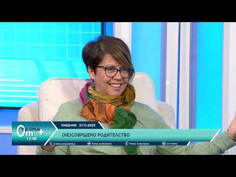 Видео: (Не)совршено родителство