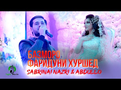 Видео: Фаридуни Хуршед - Базм дар туйи Сабринаи Назри (Пурра) Fariduni Hurshed - Bazmoro