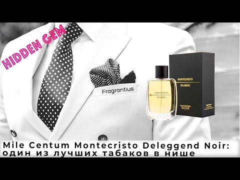 Видео: Mile Centum Montecristo Deleggend Noir: один из лучших табаков в нише