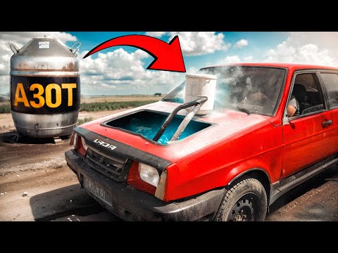 Видео: −196°C АЗОТНОЕ ОХЛАЖДЕНИЕ ДВС в ЖАРУ +30°C - Что будет?