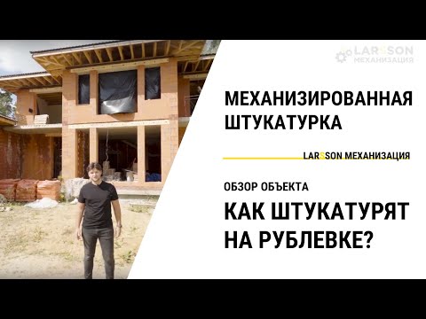 Видео: Штукатурка стен в частном доме без окон — НЮАНСЫ + ВИДЕО ОБЗОР объекта Larsson Механизация!