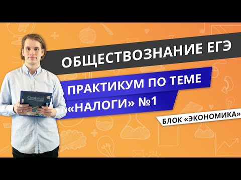 Видео: ЕГЭ ОБЩЕСТВОЗНАНИЕ | Практикум по налогам №1